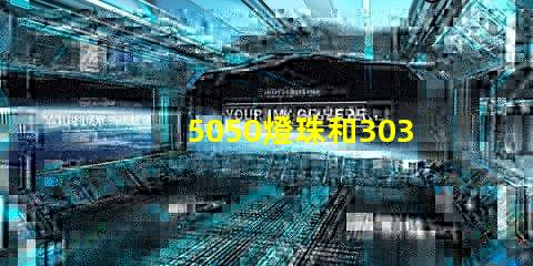 5050燈珠和3030燈珠有什么區(qū)別？